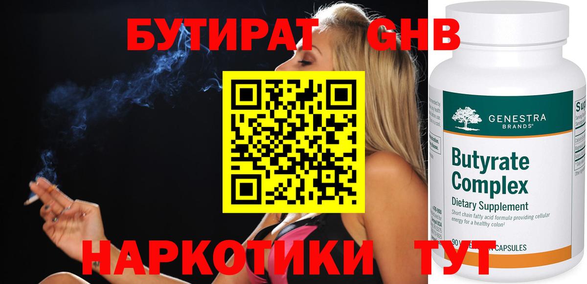 БУТИРАТ оксибутират Туапсе
